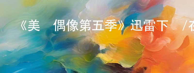 陳璣的個人主頁,《美國偶像第五季》迅雷下載/在線觀看-選秀綜藝-美劇天堂